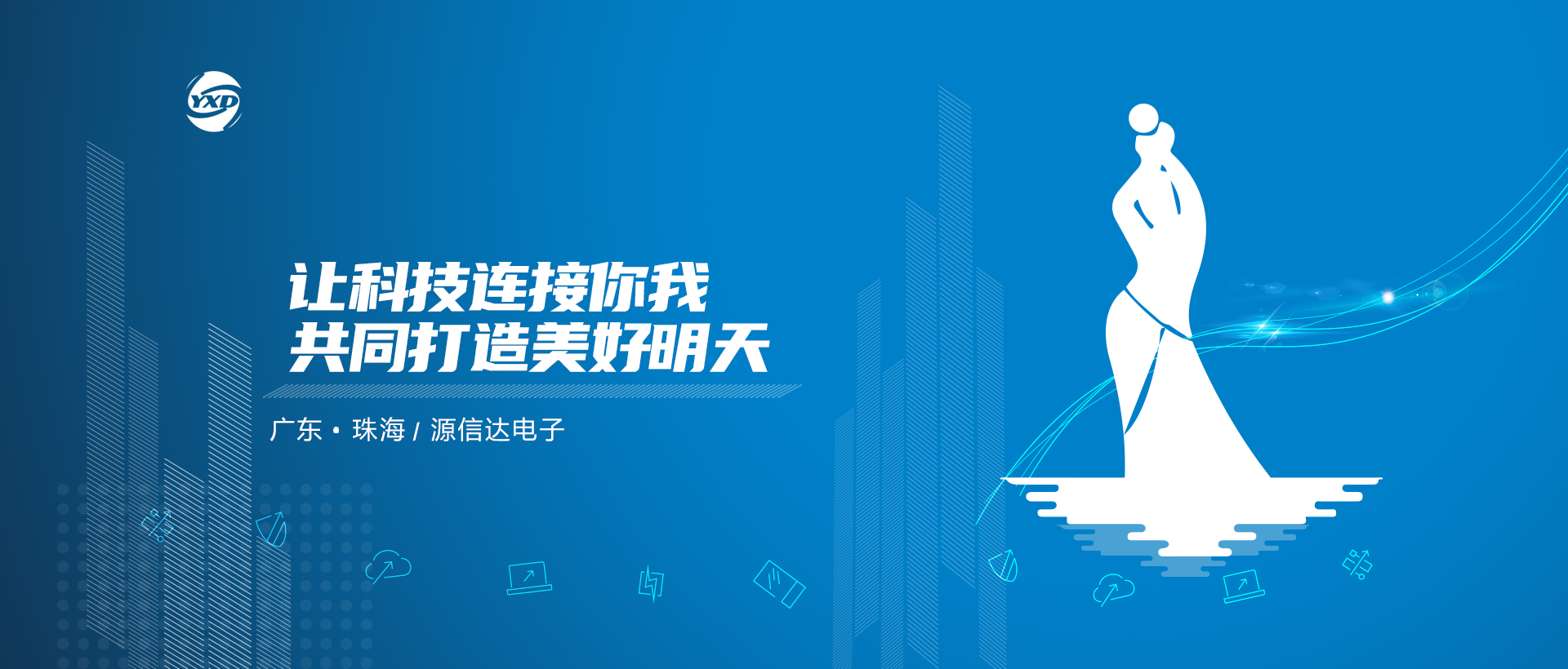 讓科技連接你我，共同打