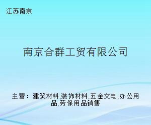 南京合群工貿(mào) 專(zhuān)業(yè)辦公用品銷(xiāo)售解決方案